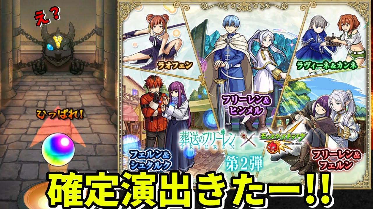 （モンスト）フリーレン登場で推しキャラ狙いの結末は