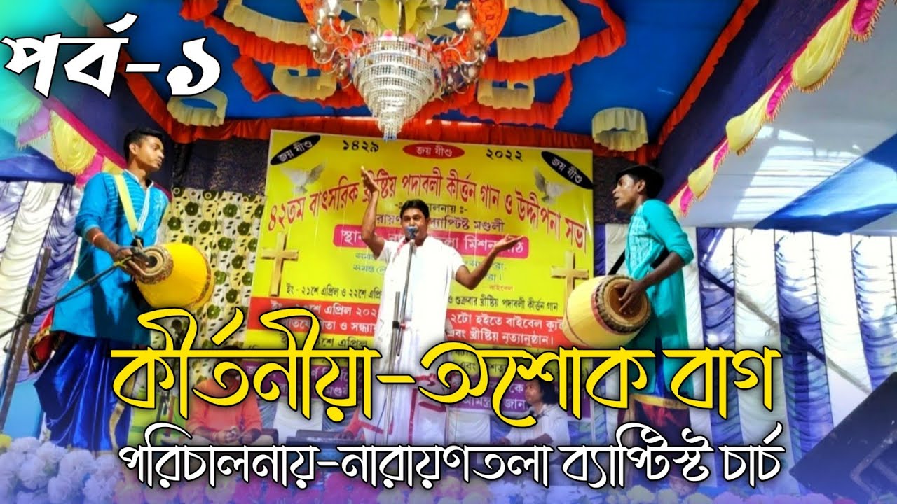 পর্ব-১/কীর্তনীয়া-অশোক বাগ/ পরিচালনায় নারায়ণতলা ব্যাপ্টিস্ট চার্চ/ খ্রীষ্টিয় পদাবলী কীর্ত্তন