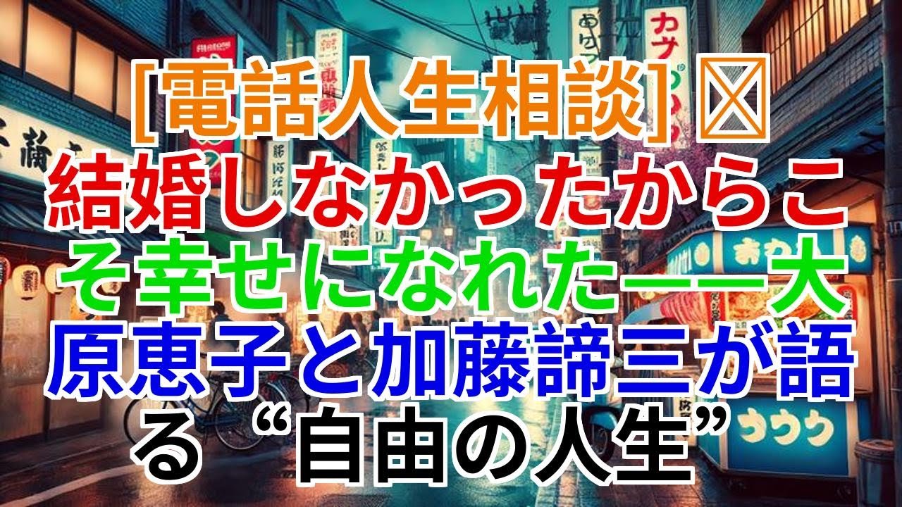 【電話人生相談】結婚しなかったから幸せ——自由な人生の真実