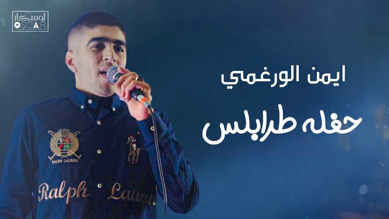 ايمن الورغمي جلف طرابلس