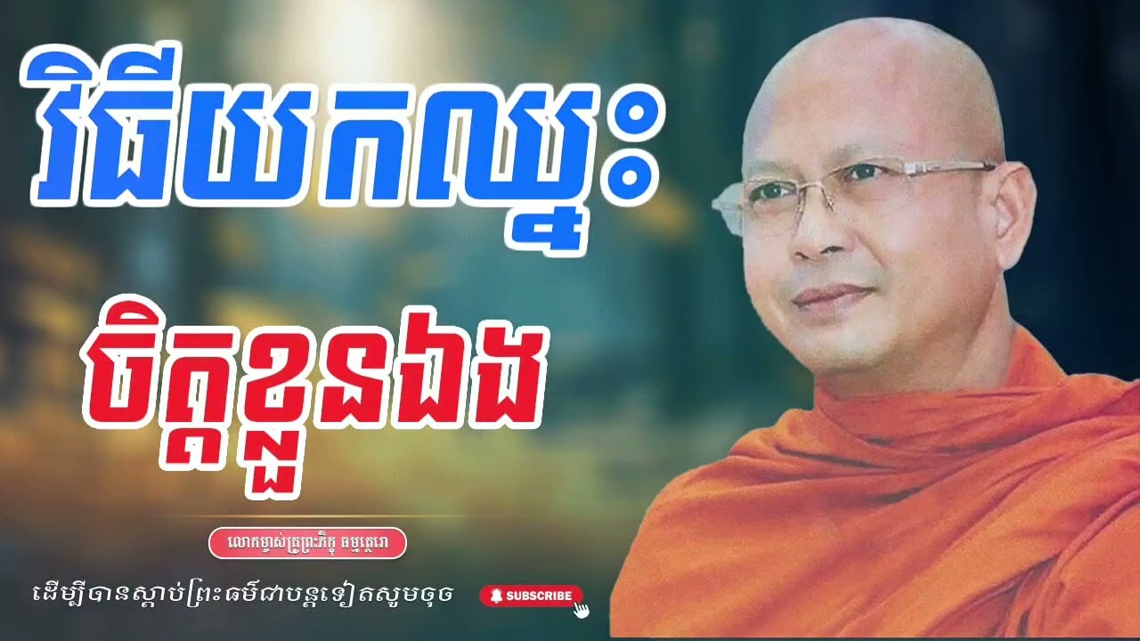 វិធីយកឈ្នះចិត្តខ្លួនឯង លោកម្ចាស់គ្រូព្រះភិក្ខុសាសនមុនី ហ៊ុឹម ប៊ុនធឿន ធម្មត្ថេ720p