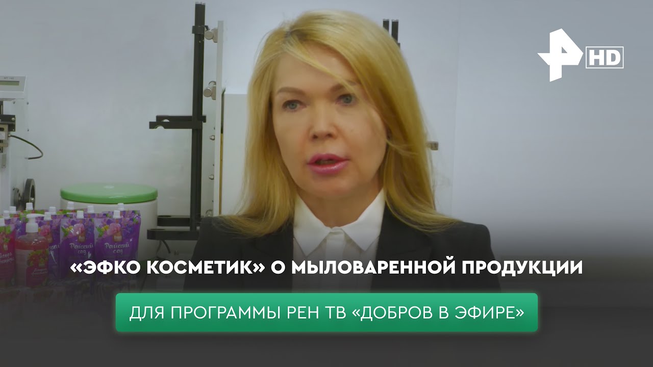 Комментарий «ЭФКО Косметик» о ситуации на рынке мыловаренной продукции. Для программы Добров в эфире