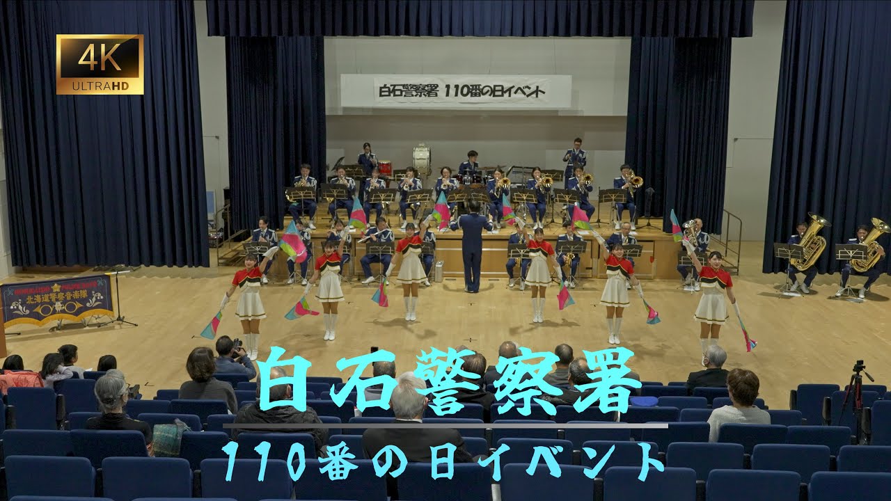 新春初動画は～札幌市白石区 白石警察署110番の日広報イベント！