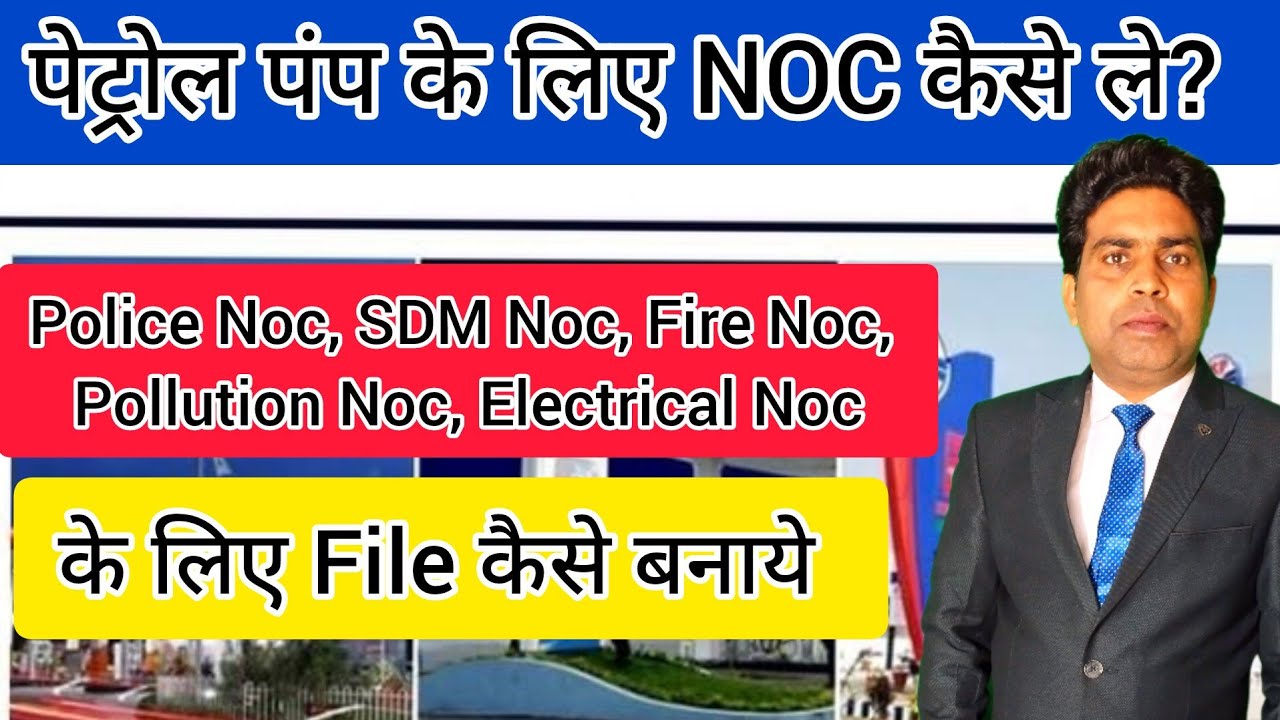 Petrol Pump Noc कैसे ले? Petrol Pump Noc kaise le || Petrol Pump NoC || Noc for Fuel Stations