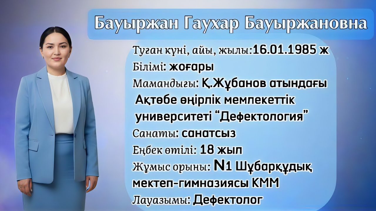 ҮЗДІК ДЕФЕКТОЛОГ-2025 
