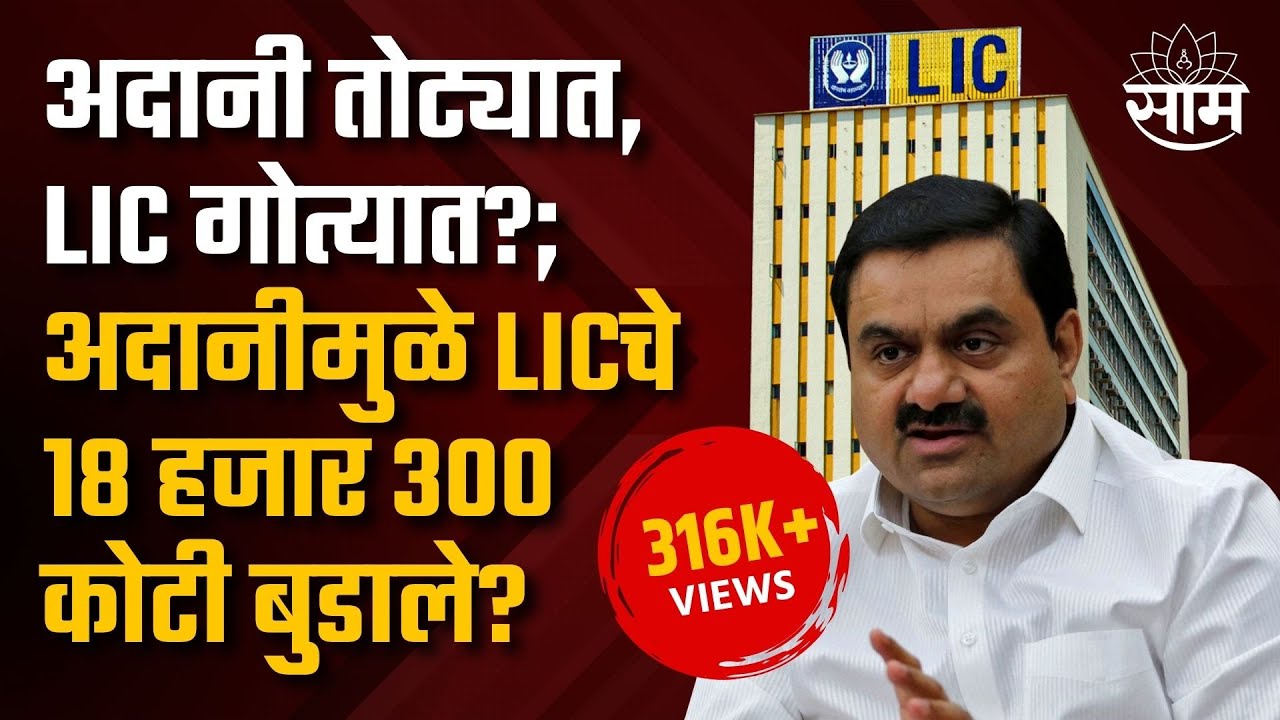 LIC SCAM Special Report : अदानी तोट्यात, LIC गोत्यात?;  अदानीमुळे LICचे १८ हजार ३०० कोटी बुडाले?