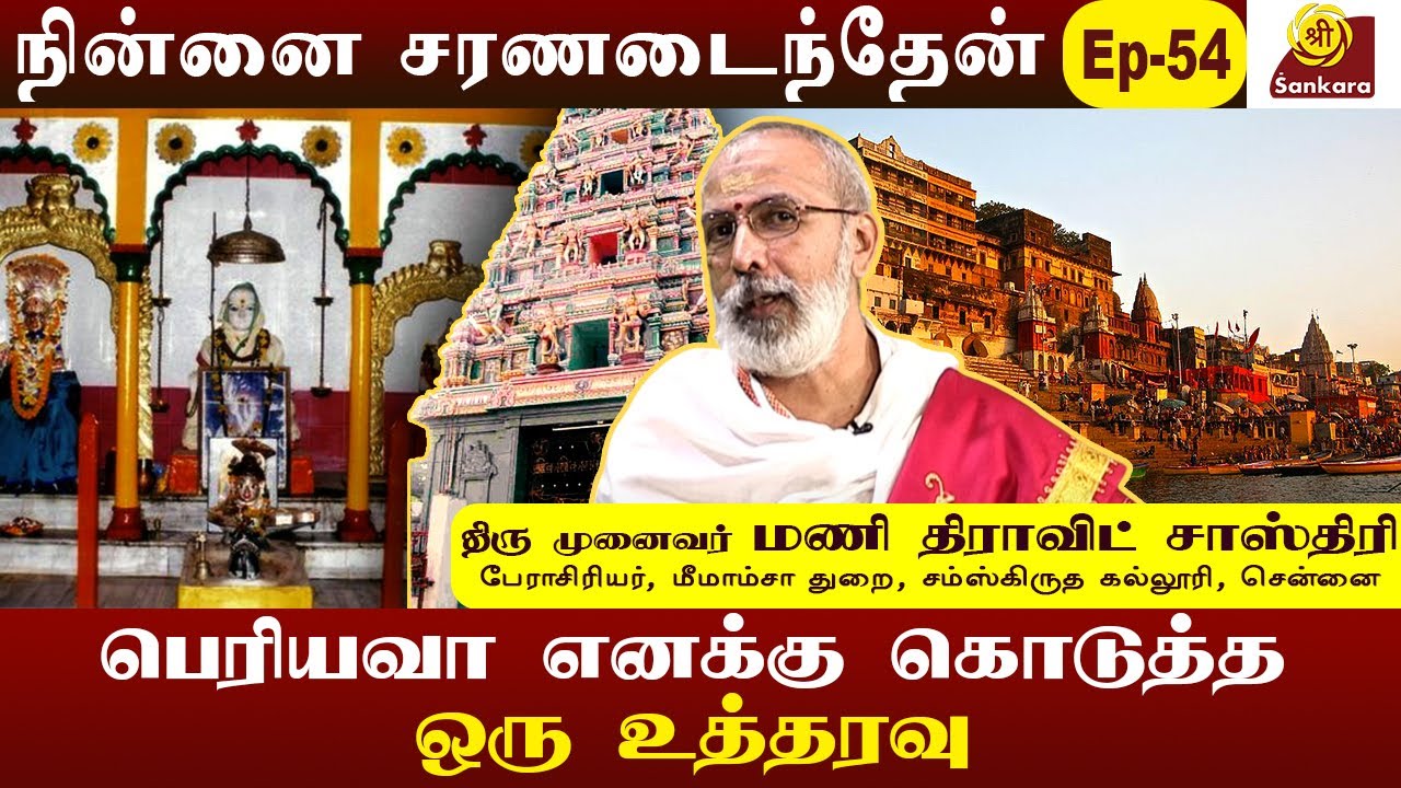 என்னுடைய அனுஷ்டான காலத்துல பெரியவாள நினைச்சுப்பேன் | Ninnai Charanadaintheyn l DR.Mani Dravid Sastri