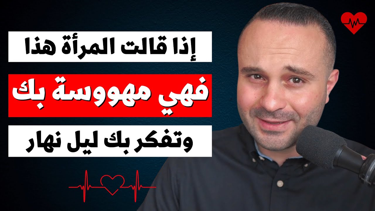 أي امرأة تقول لك هذا الشيء تأكد أنها مهووسة بك إلى حد الجنون