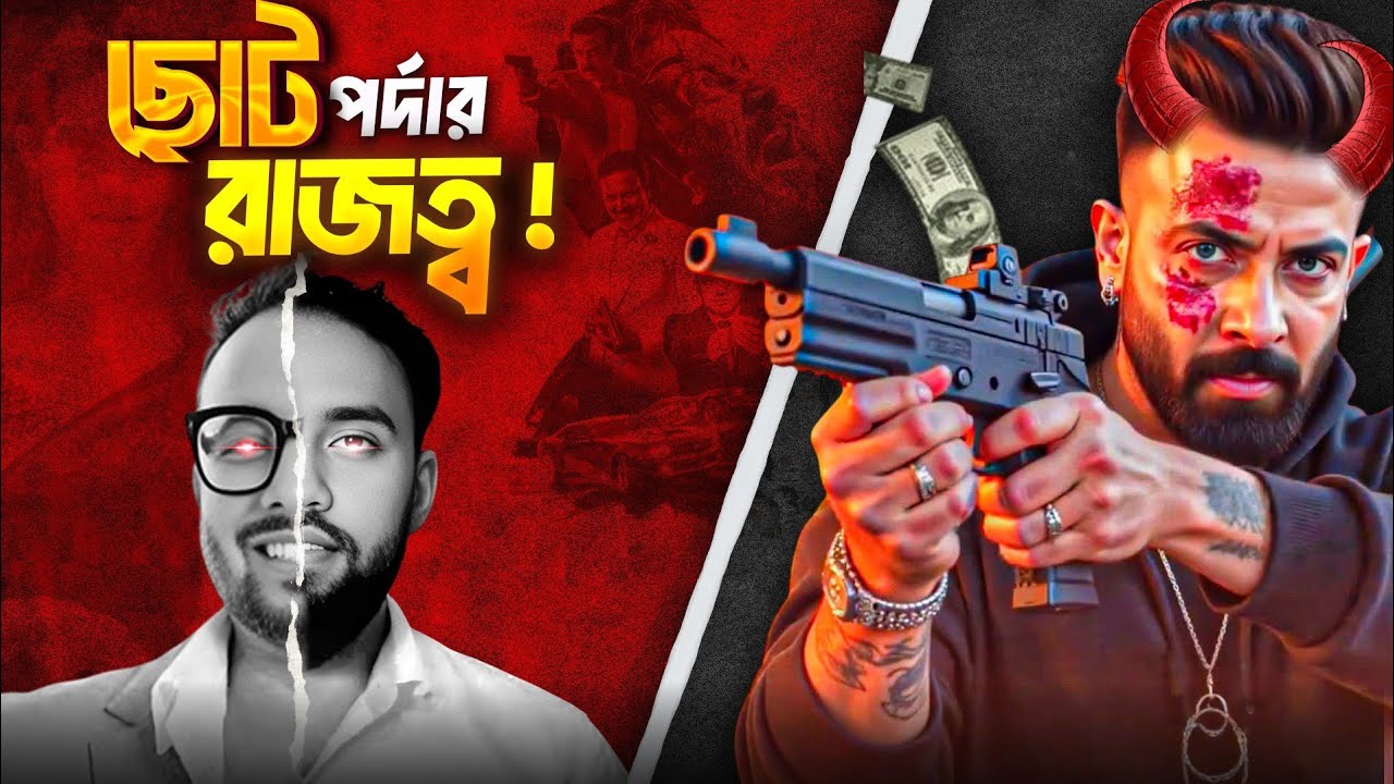 Dhallywood Revolution! 🎬 ছোট পর্দার তারকারা দখল নিচ্ছেন বড় পর্দা