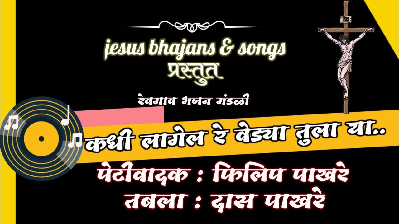 Jesus Marathi bhajan || Christian Marathi bhajan | कधी लागेल रे वेड्या तुला गोडी अभंगाची |