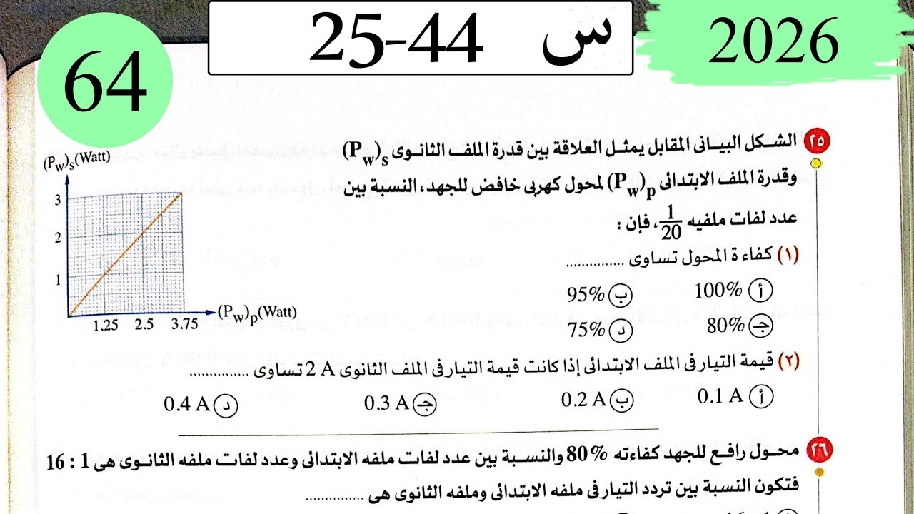 فيزياء3ث - حل المحول الكهربي - الاختيار2 - كتاب الامتحان 2026