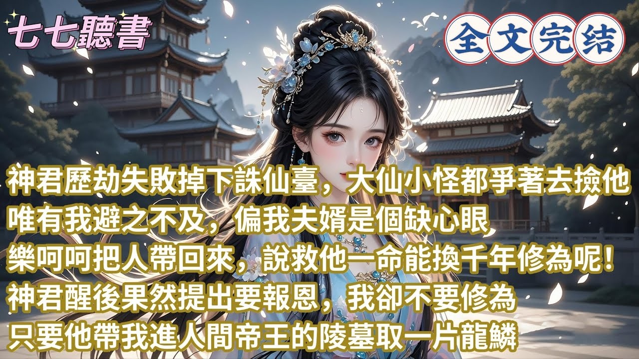 神君歷劫失敗掉下誅仙臺，大仙小怪都爭著去撿他，唯有我避之不及，偏我夫婿是個傻心眼，樂呵呵把人帶回來，說救他一命能換千年修為呢！神君醒後果然提出要報恩，我卻不要修為，只要他帶我進人間帝王的陵墓取一片