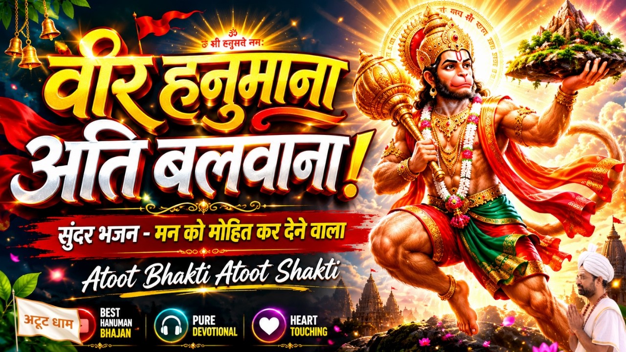 वीर हनुमाना अति बलवाना - Veer Hanumana Ati Balwana | New Hanuman Bhajan | Jai Shree Ram | ABAS
