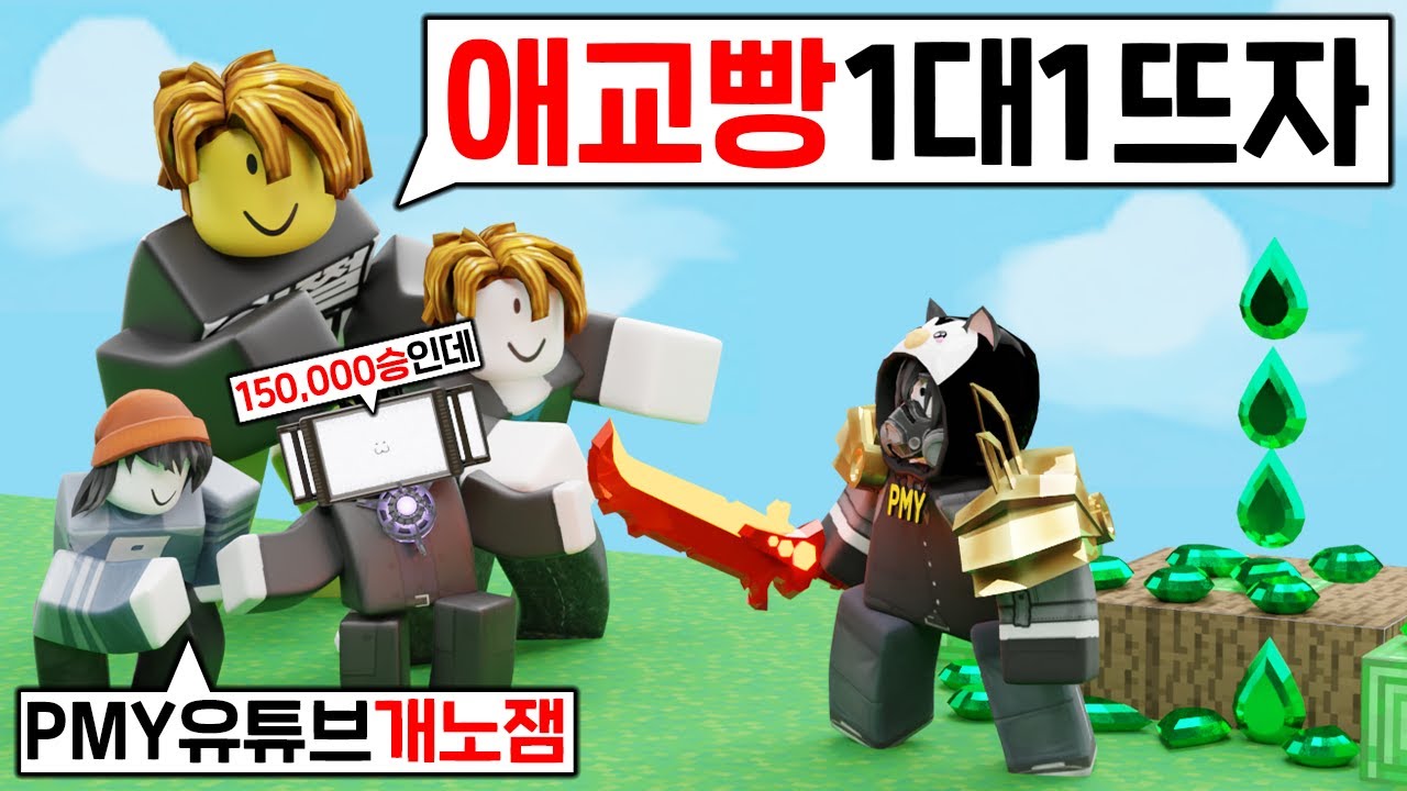 시비거는 잼민이 한테 1대1 졌습니다, 애교빵까지 졌는데 어떻게 하면 좋을까요? [로블록스 배드워즈]