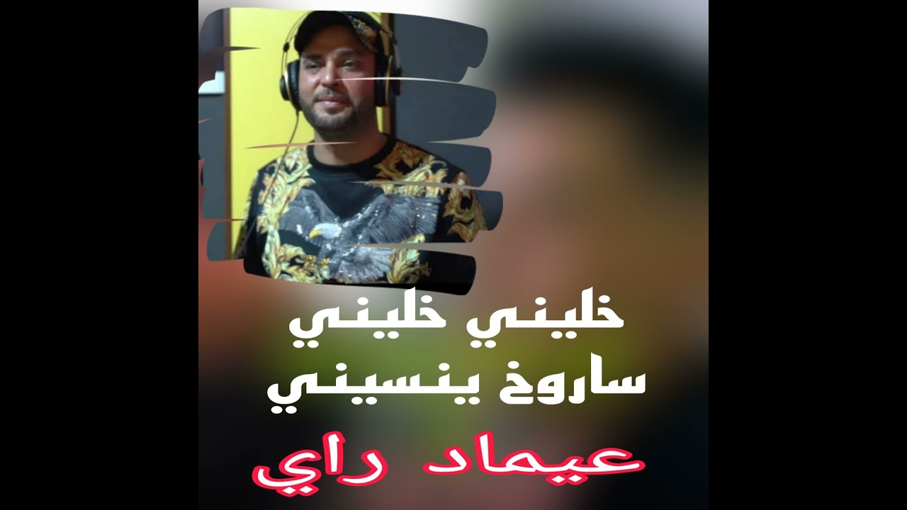 خليني خليني ساروخ ينسيني