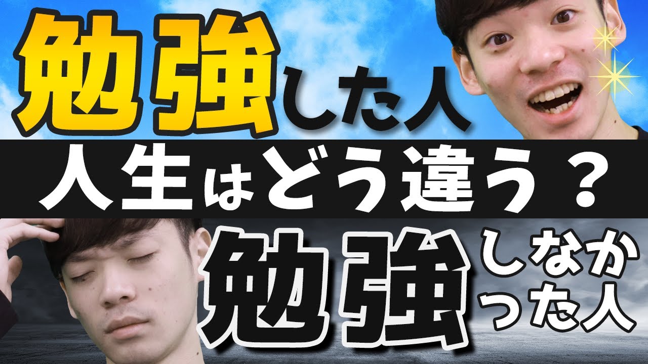勉強した人としなかった人の人生を比較してみた結果...
