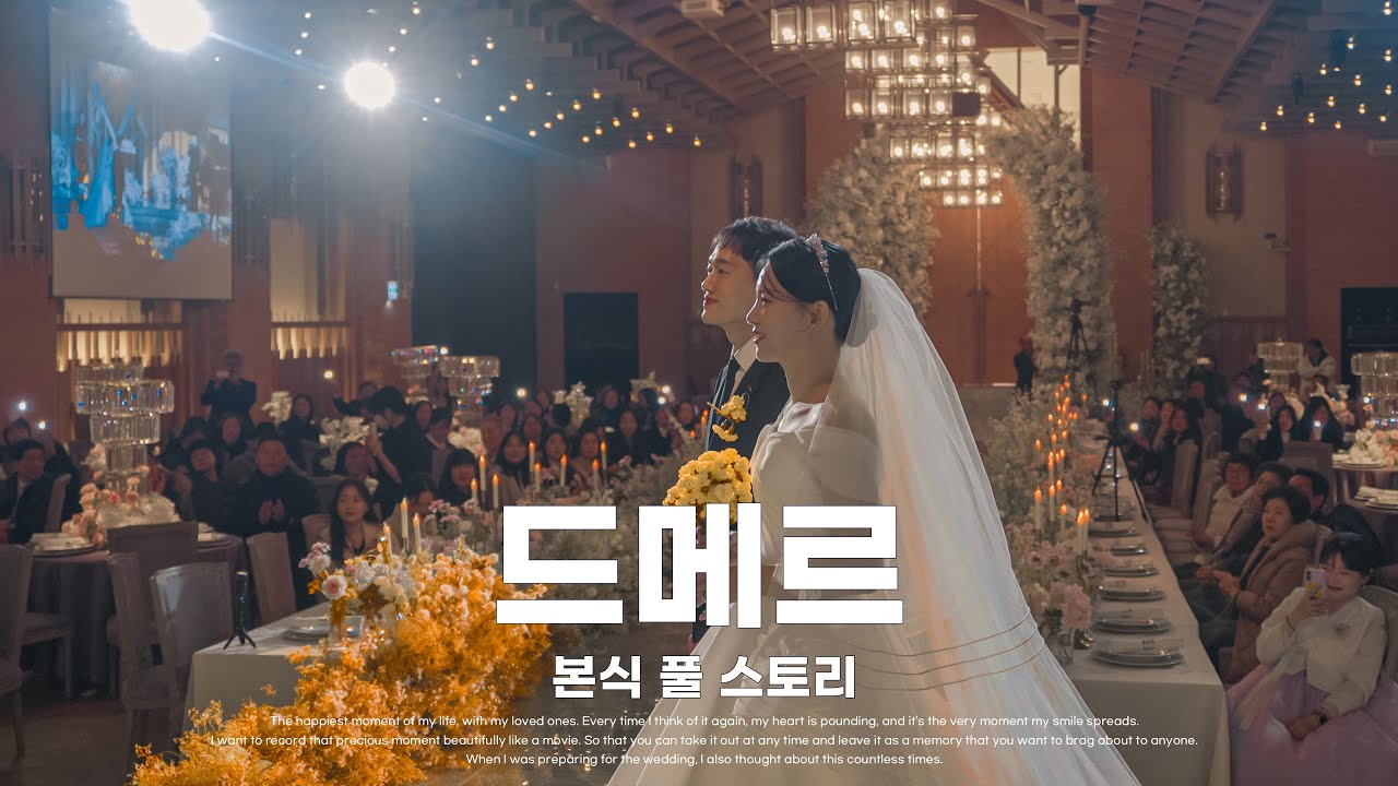 광주 드메르 웨딩홀 결혼식 풀스토리 by 오리그라피