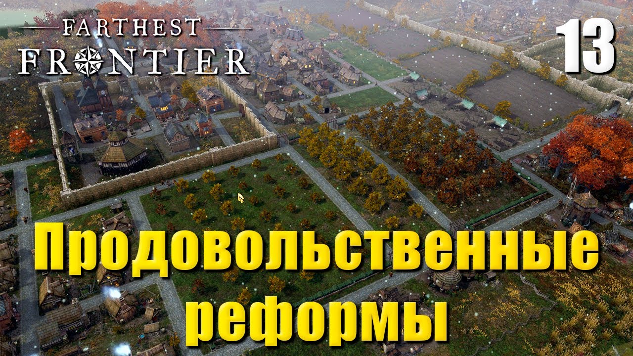 🏰 Прохождение Farthest Frontier #13 — Еда, сады, поля, консервы | Продовольственная реформа