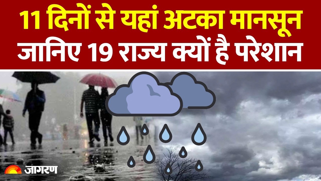 Monsoon Update 2026:11 दिनों से क्यों अटका मानसून? जानिए बारिश कब होगी | Weather Update