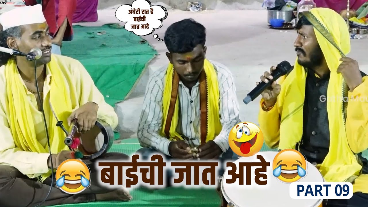 अंधेरी रात है बाईची जात आहे । फुल कॉमेडी। संतोष महाराज वाघे । हरी महाराज वाघे | Part 09