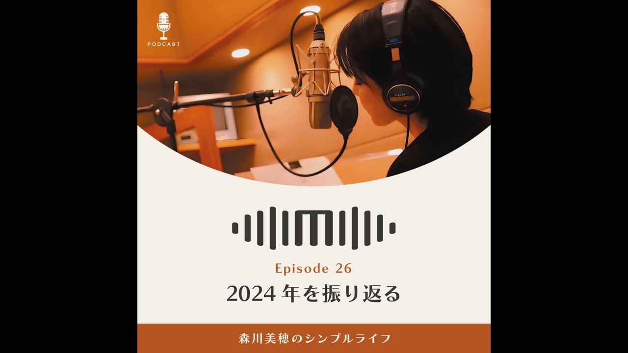 #26 2024年を振り返る / 森川美穂のシンプルライフ