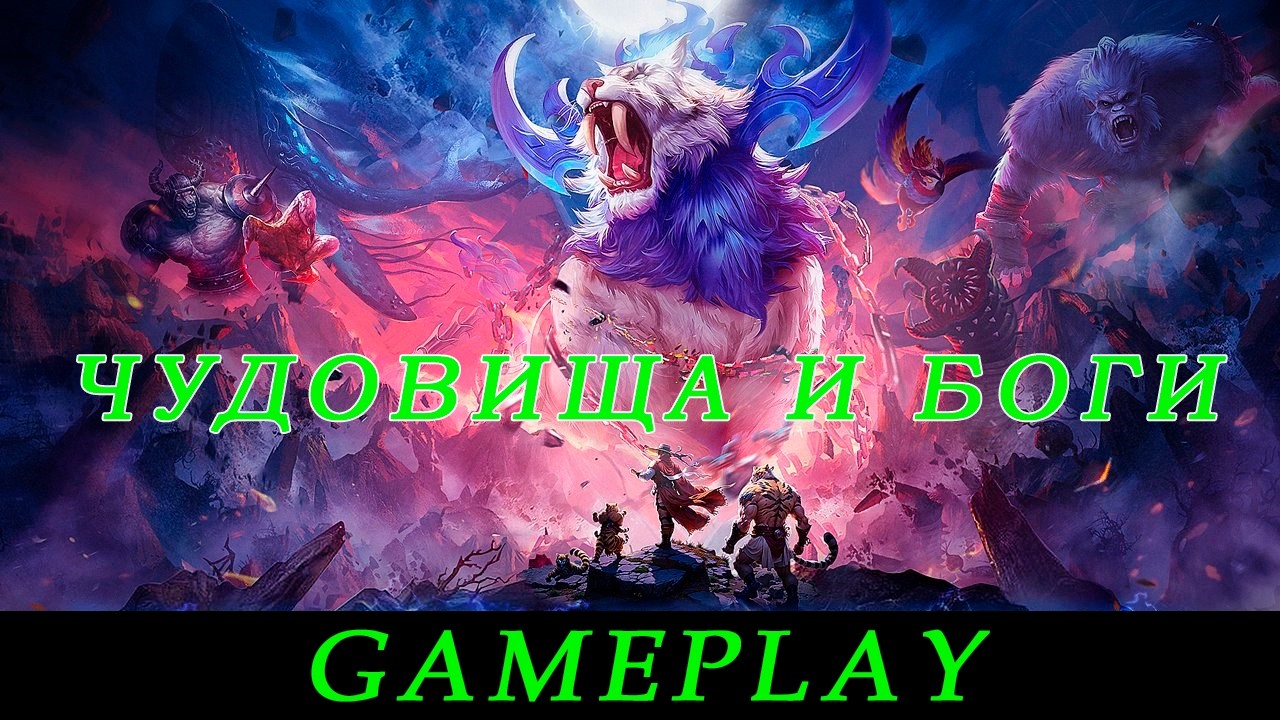 Чудовища и боги. Gameplay. Геймплей.