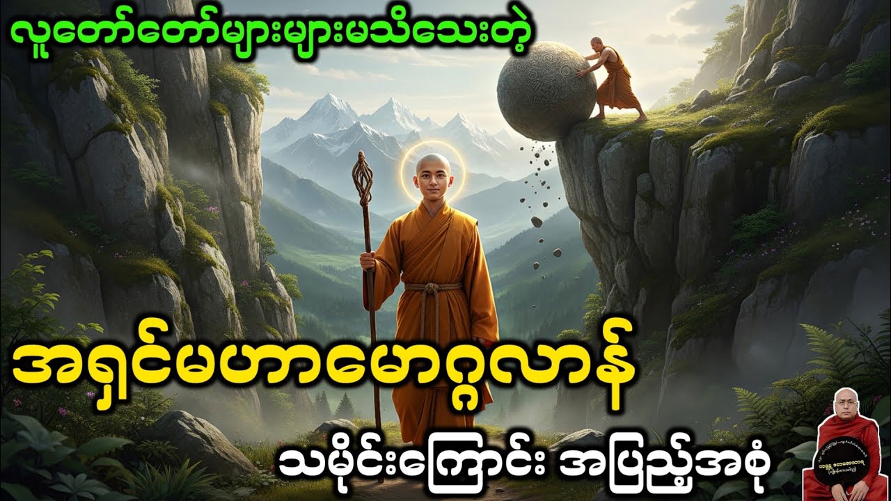 အရှင်မဟာမောဂ္ဂလာန် ဘဝဇာတ်ကြောင်း #dhamma #တရား#တရားတော်များ #views #dhammatalk #ချမ်းမြေ့ရိပ်မြိုင်