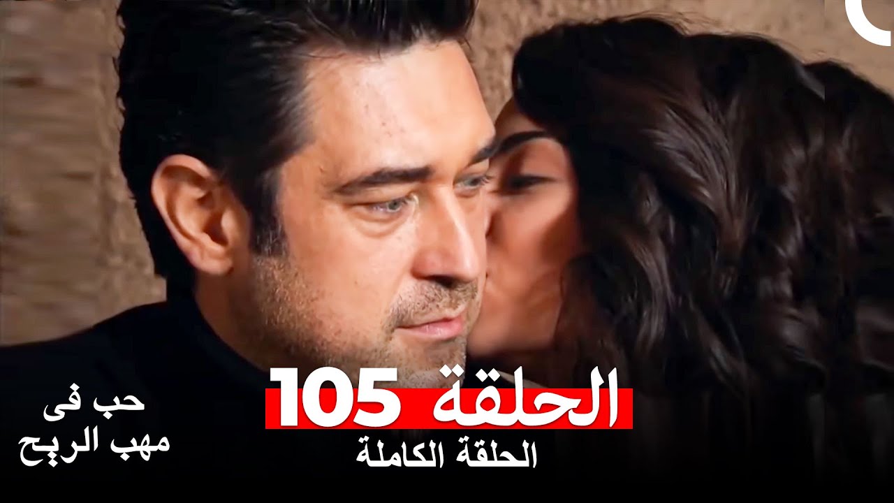 حب في مهب الريح الحلقة 105