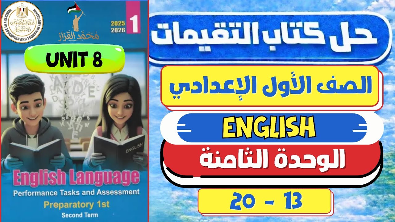 حل كتاب التقييمات | الصف الاول الإعدادي | الوحدة الثامنة | لغة انجليزية Unit 8 الترم التاني✅🔥