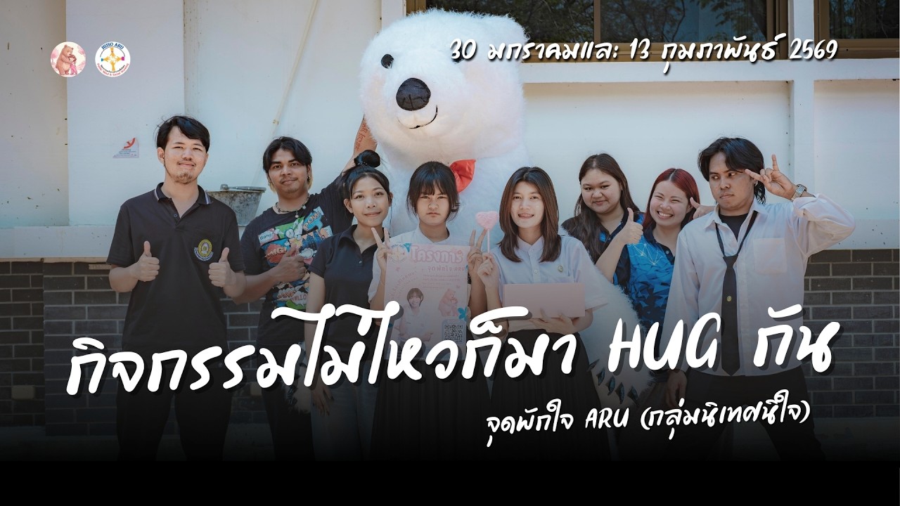 กิจกรรมไม่ไหวก็มา HUG กัน