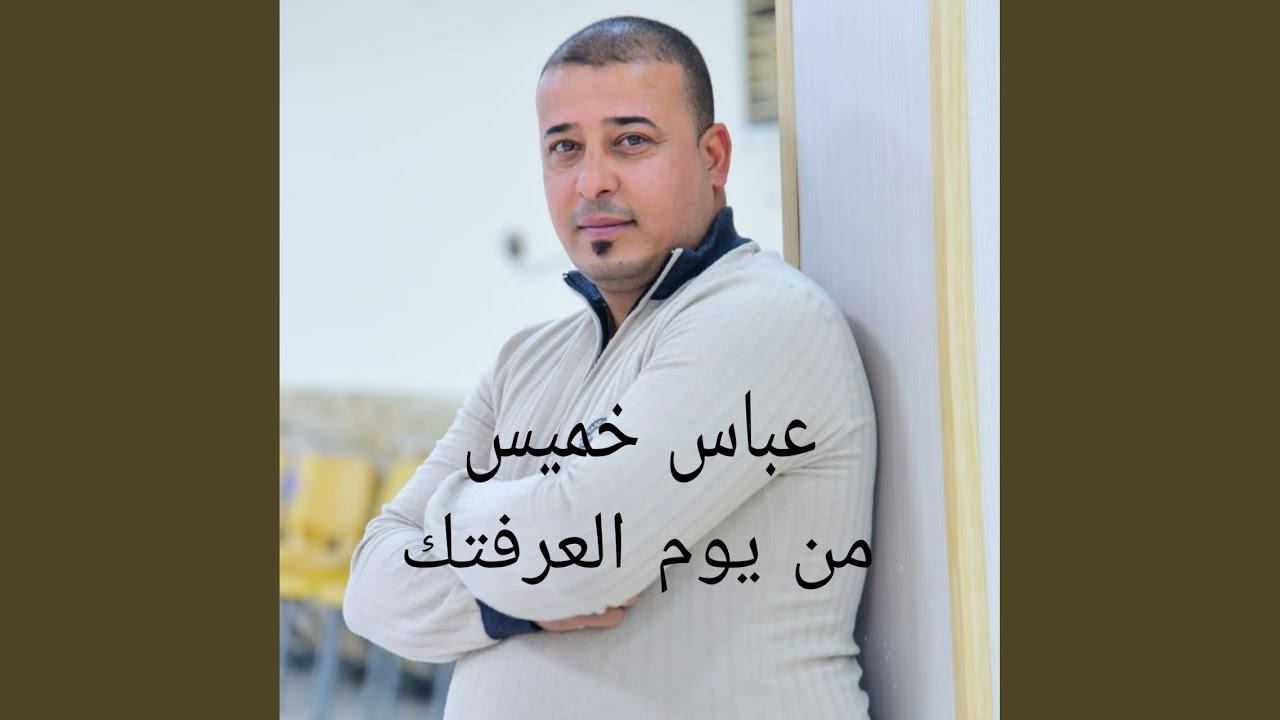 من يوم العرفتك