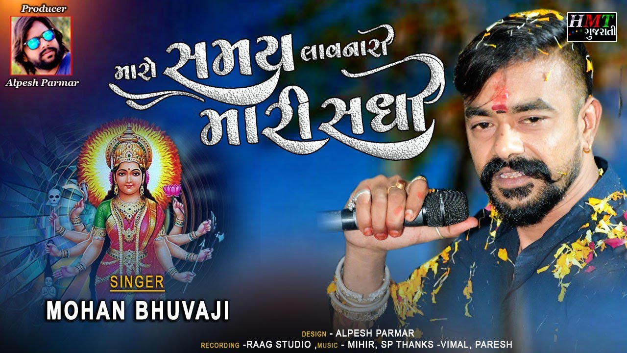 MARI SAMAY LAVNARI MARI SADHI II MOHAN BHUVAJI II NEW ALAP 2024