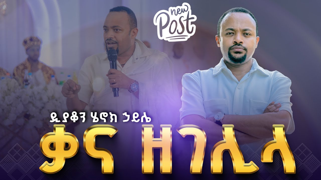 🛑ቃና ዘገሊላ || ዲያቆን ሄኖክ ኃይሌ 