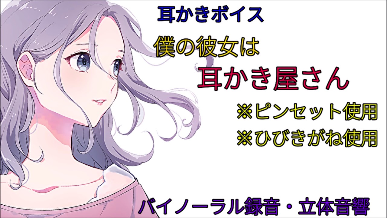 耳かきボイス　僕の彼女は耳かき屋さん〈日本語Japanese　ASMR　男性向け〉