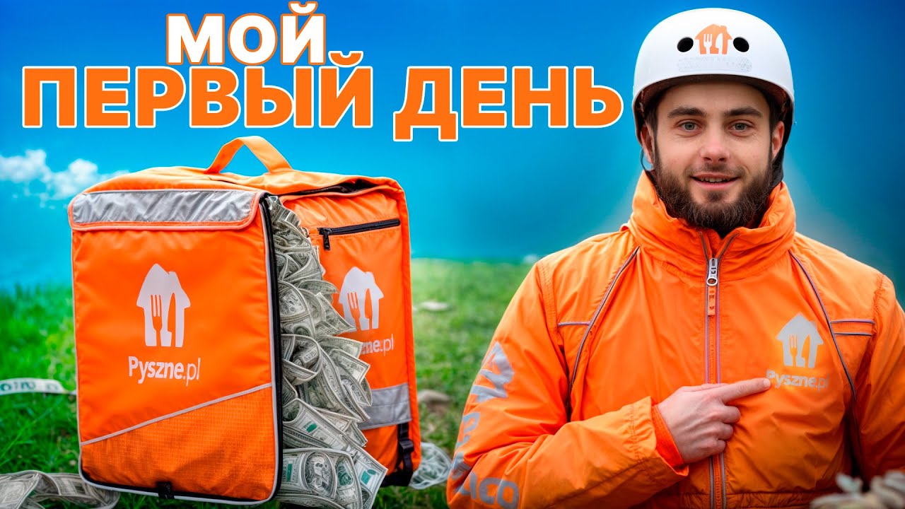 ЗАРПЛАТА В ПОЛЬШЕ В PYSZNE.PL ПЫШНЕ. РАБОТА КУРЬЕРА. #польша #варшава #урокипольского #жизньвпольше