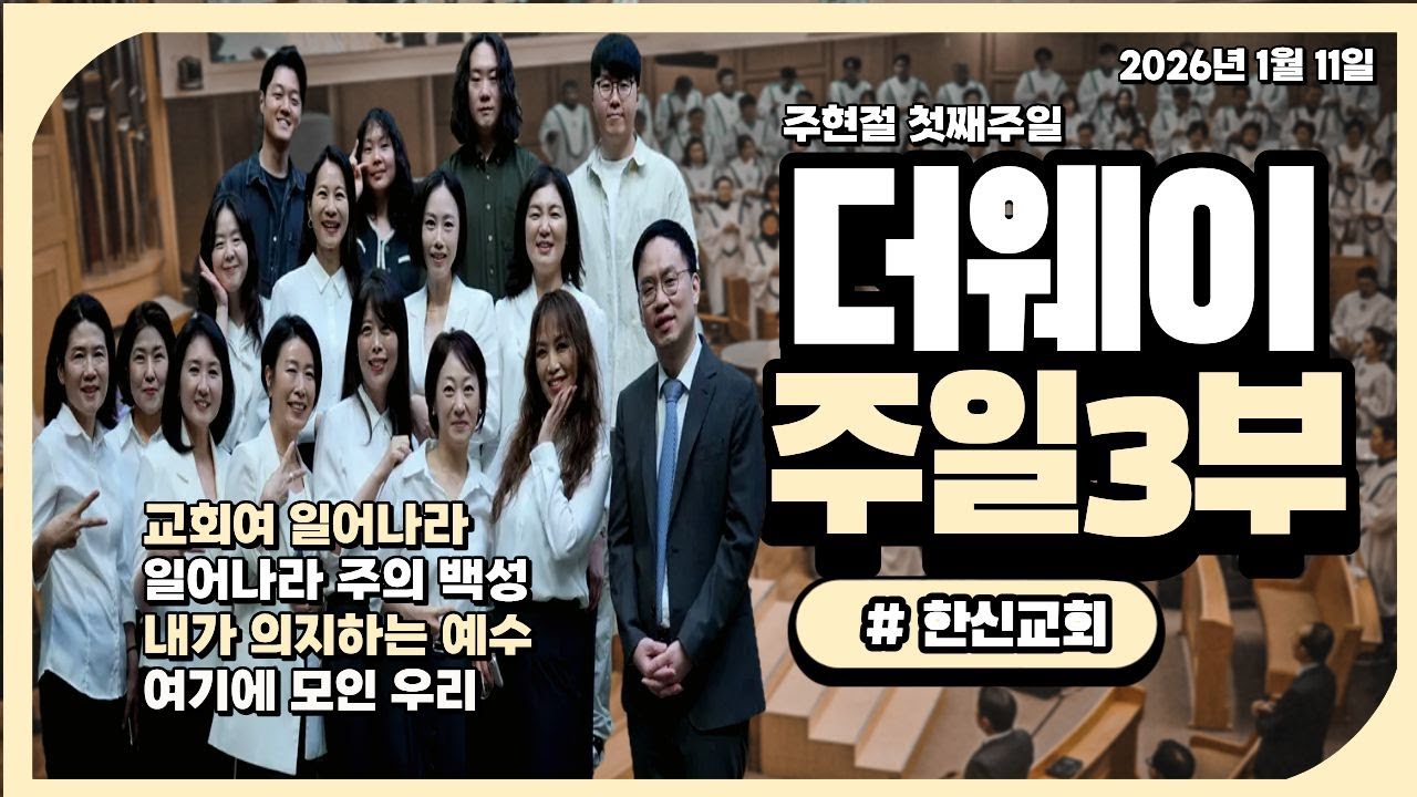 한신교회 더웨이 주일3부 인도: 백승권 전도사 (26.1.11)