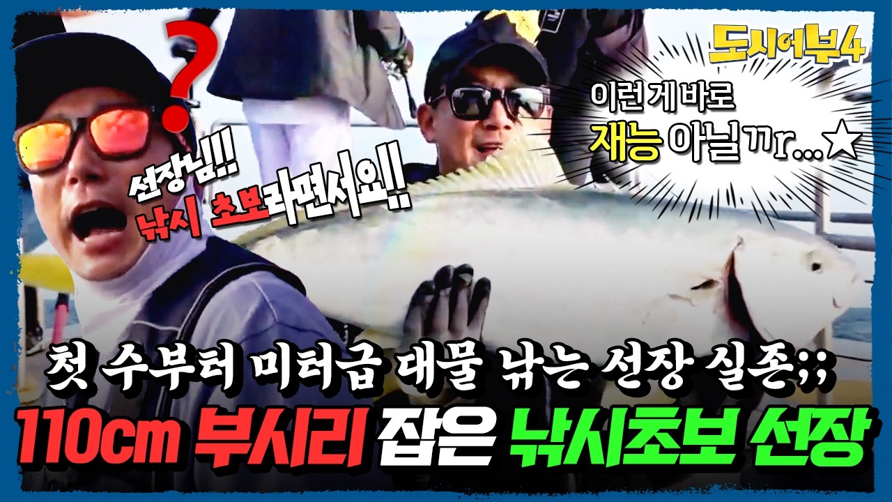 첫 수부터 1미터 부시리 낚는 선장님 실존😮❗ 도시어부 VS 바다사나이, 과연 승자는? | #도시어부4 20회