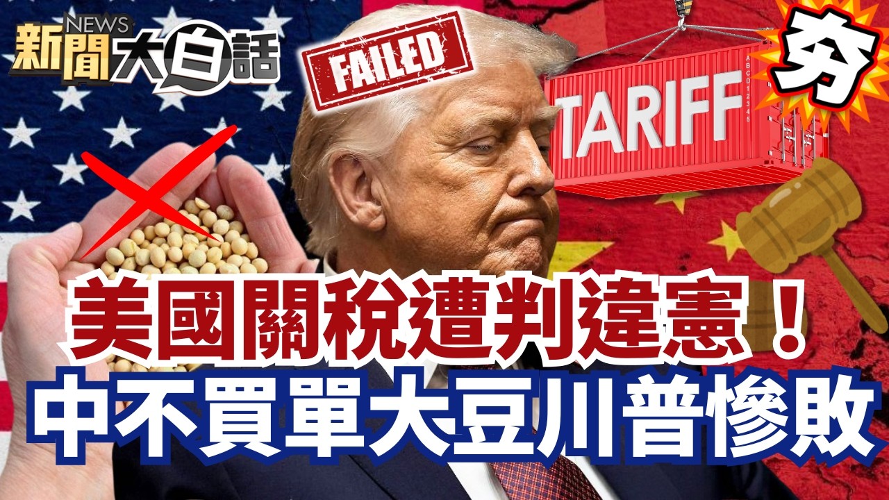 【#精選】美國關稅遭判違憲！中國不買單大豆川普慘敗 日本警告：日企恐撤離美？【#新聞大白話】#美國#關稅#中國#川普