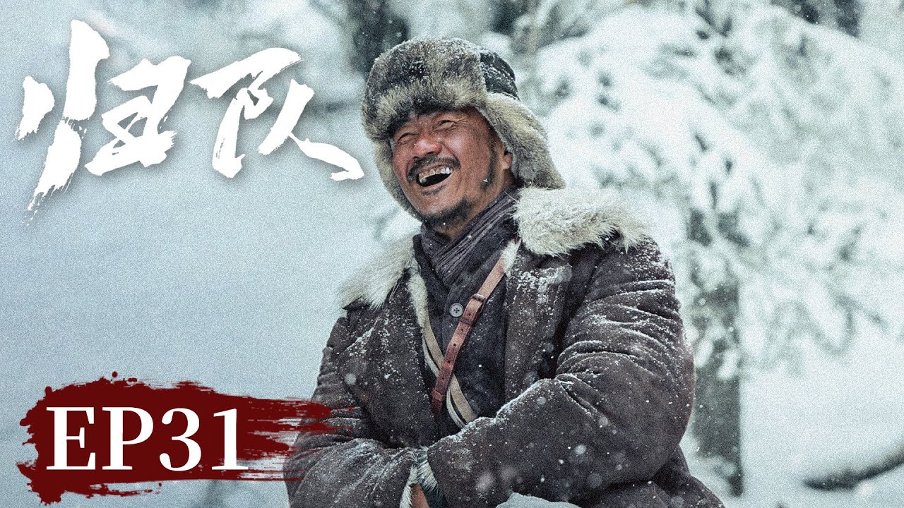 【战争传奇】《归队​》EP 31 鲁长山中枪，汤德远正式归队  #胡军 #李乃文 #陈靖可