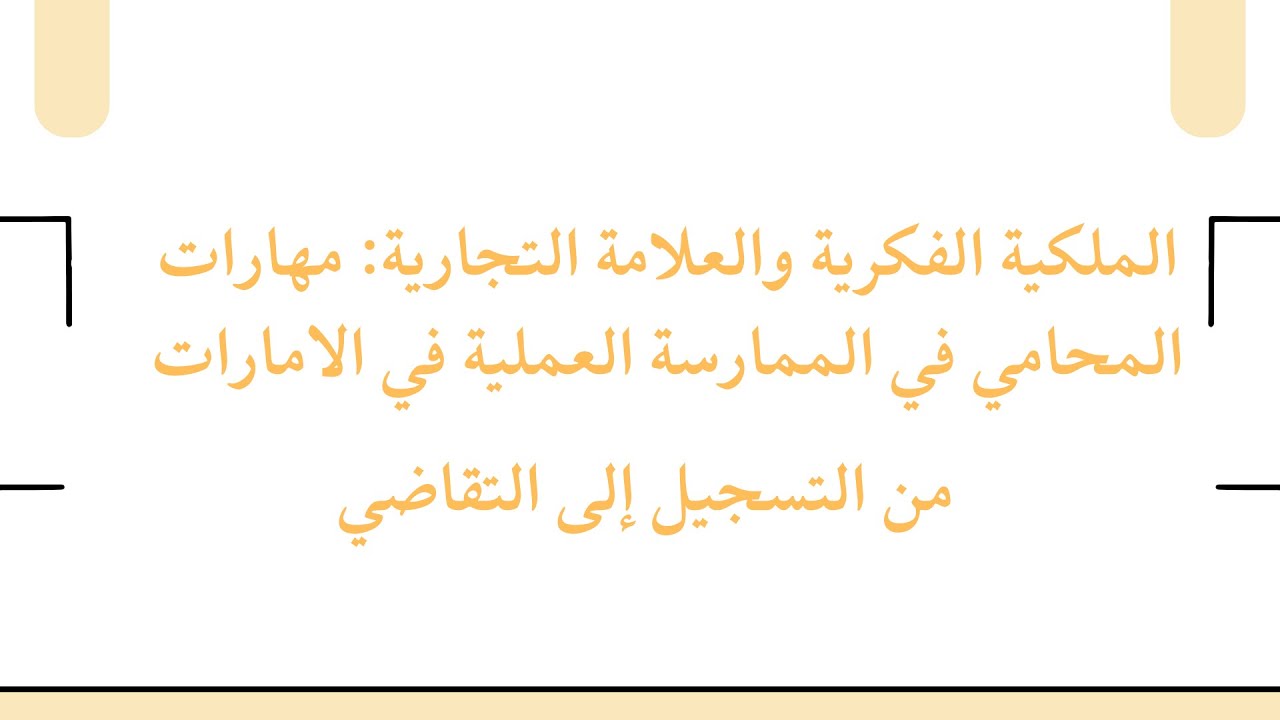 الملكية الفكرية والعلامة التجارية في الإمارات | من التسجيل إلى التقاضي وخطوات المحامي العملية