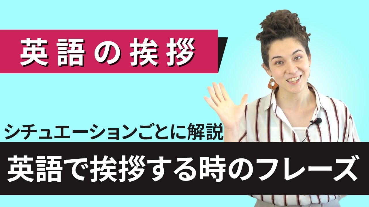 【英語で挨拶する時のフレーズ】色んなパターンを説明していきます。