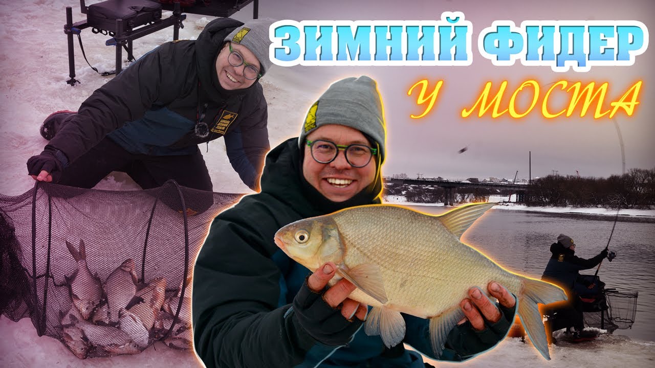 Зимний фидер у моста. Школа донной ловли.