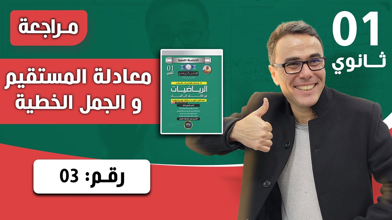معادلة المستقيم و الجمل الخطية (تمرين شامل)للاولى ثانوي رقم 3