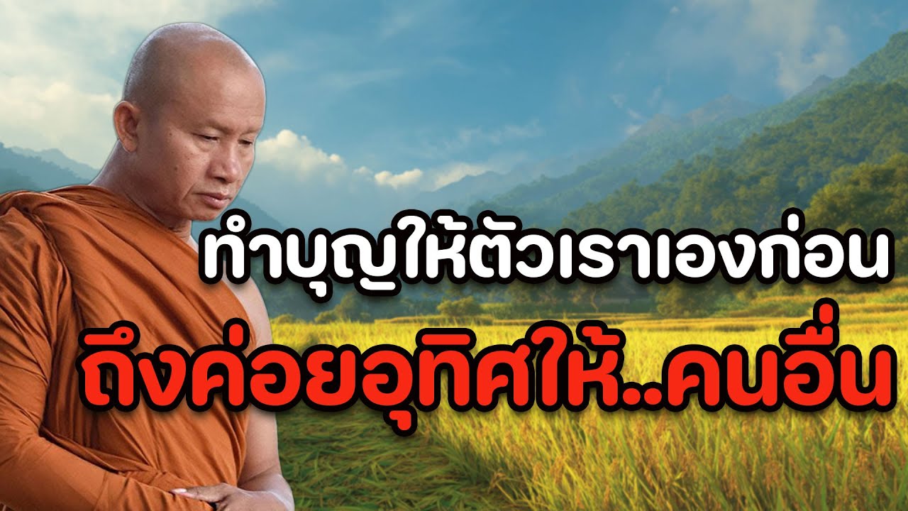 ทำบุญให้ตัวเองก่อน.ถึงอุทิศให้คนอื่น #ฟังธรรมก่อนนอน #พระอาจารย์ราวี จารุธัมโม