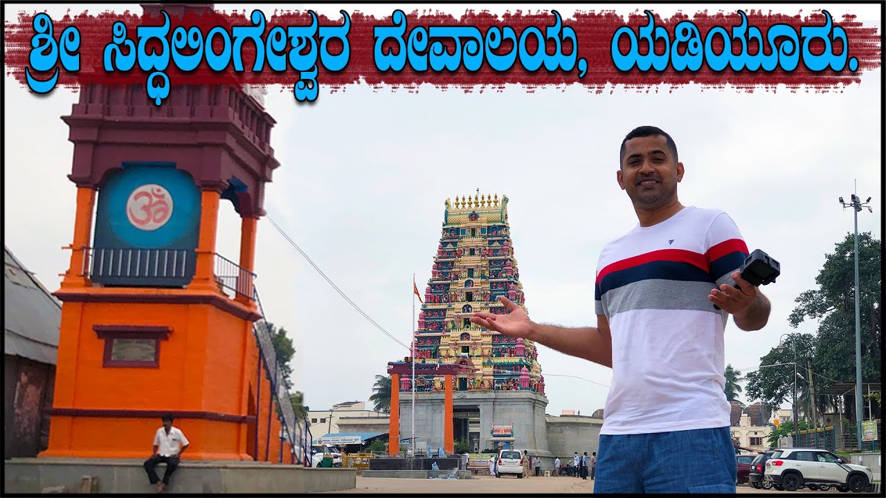ಶ್ರೀ ಸಿದ್ಧಲಿಂಗೇಶ್ವರ ಸ್ವಾಮಿ ದೇವಾಲಯ  | Sri Siddhalingeshwara Temple  | Yediyur | Tumakuru District