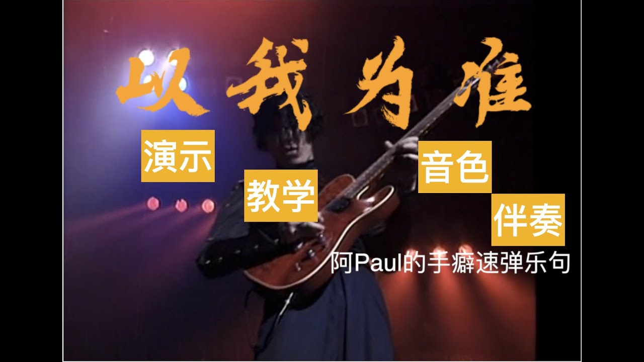 黄贯中的手癖你学废了吗？《灰色轨迹》91版间奏（演示+教学+音色+伴奏=白嫖）