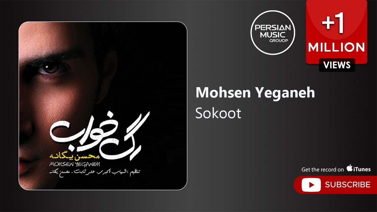 Mohsen Yeganeh - Sokoot ( محسن یگانه - سکوت )