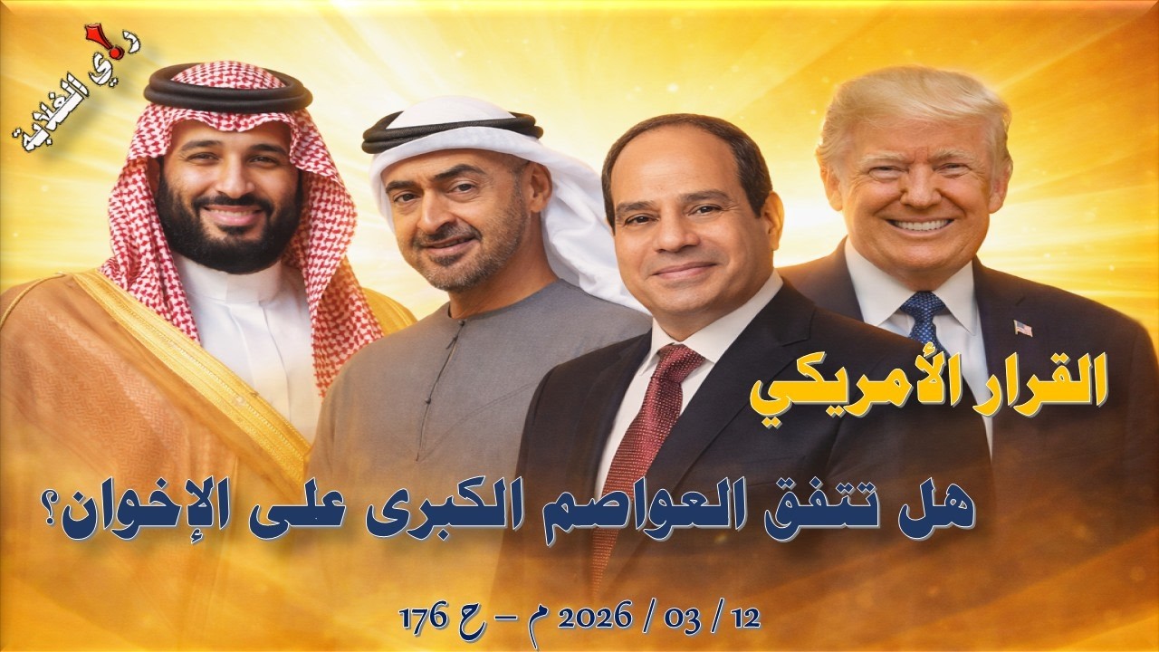 هل تتفق العواصم الكبرى على الأخوان؟ .. 12 / 03 / 2026 م - ح 176
