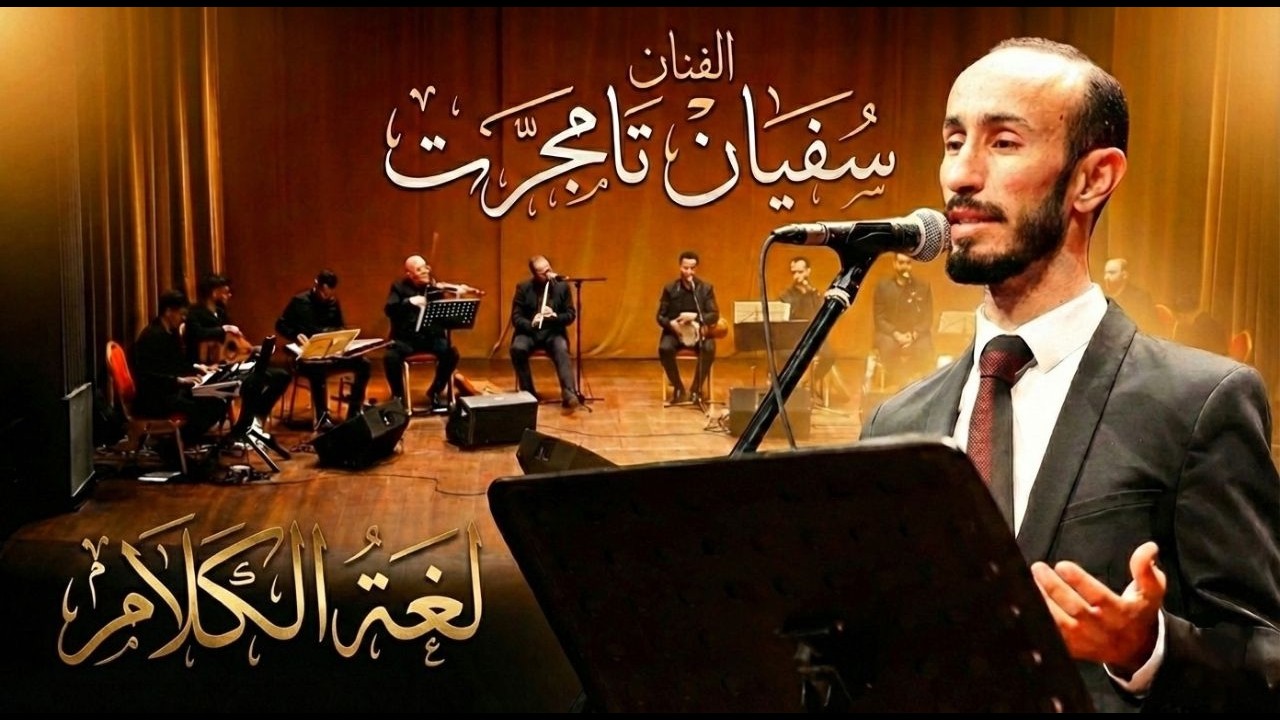 لغة الكلام / سفيان تامجرت /LOGHATO ALKALAM /SOFIANE TAMDJERT