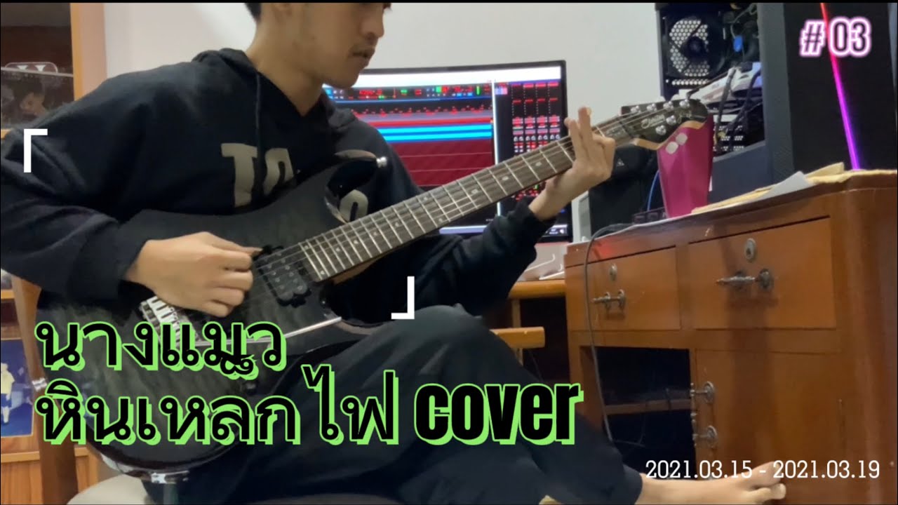 นางแมว - หินเหล็กไฟ ( guitar cover ) #subscribe #shorts #ฝากกดติดตาม #กีต้าร์ไฟฟ้า #แชร์ #หินเหล็กไฟ